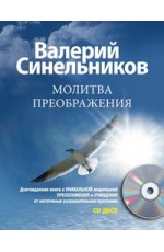 Молитва Преображения с CD