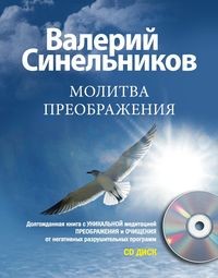 Молитва Преображения с CD