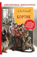 Рыбаков А. Кортик (Библиотека школьника)