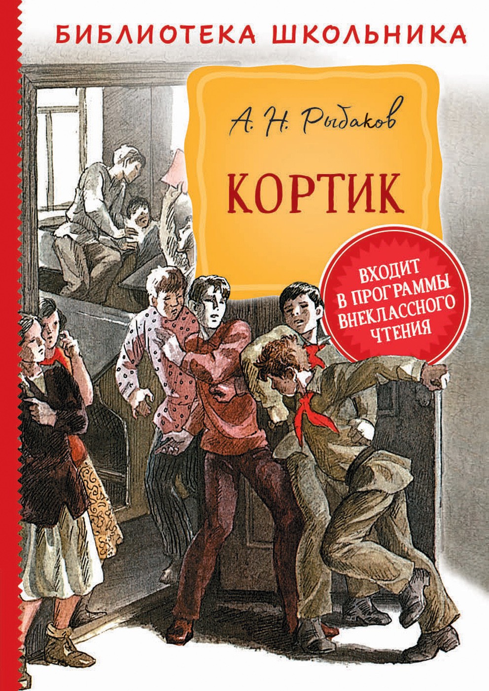 Рыбаков А. Кортик (Библиотека школьника)