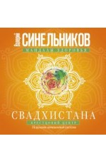 Свадхистана. Крестцовый центр