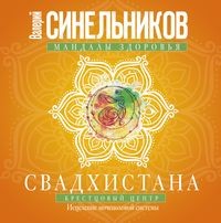 Свадхистана. Крестцовый центр