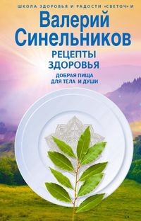 Рецепты здоровья. Добрая пища для тела и души