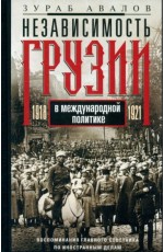 Независимость Грузии в международной политике 1918–1921 гг. Воспоминания главного советника по иност