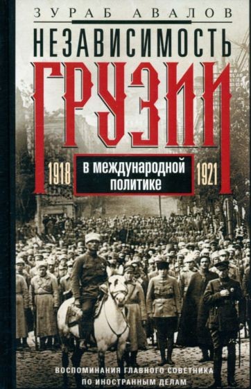 Независимость Грузии в международной политике 1918–1921 гг. Воспоминания главного советника по иност