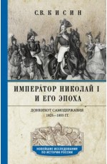 Император Николай I и его эпоха. Донкихот самодержавия. 1825—1855 гг.