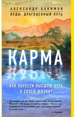 Карма. Как обрести высшую цель в своей жизни?