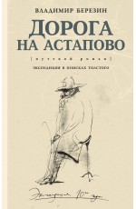 Дорога на Астапово: путевой роман