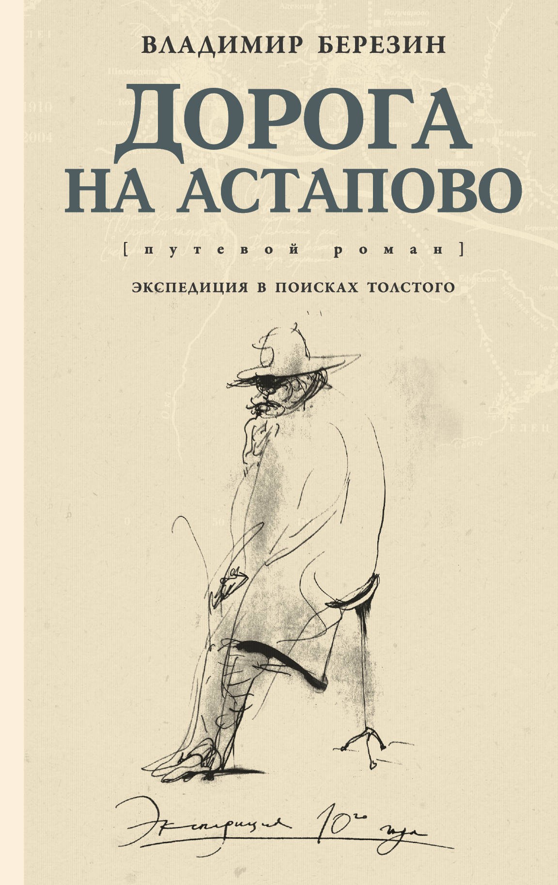 Дорога на Астапово: путевой роман