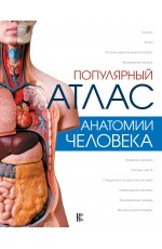 Популярный атлас анатомии человека