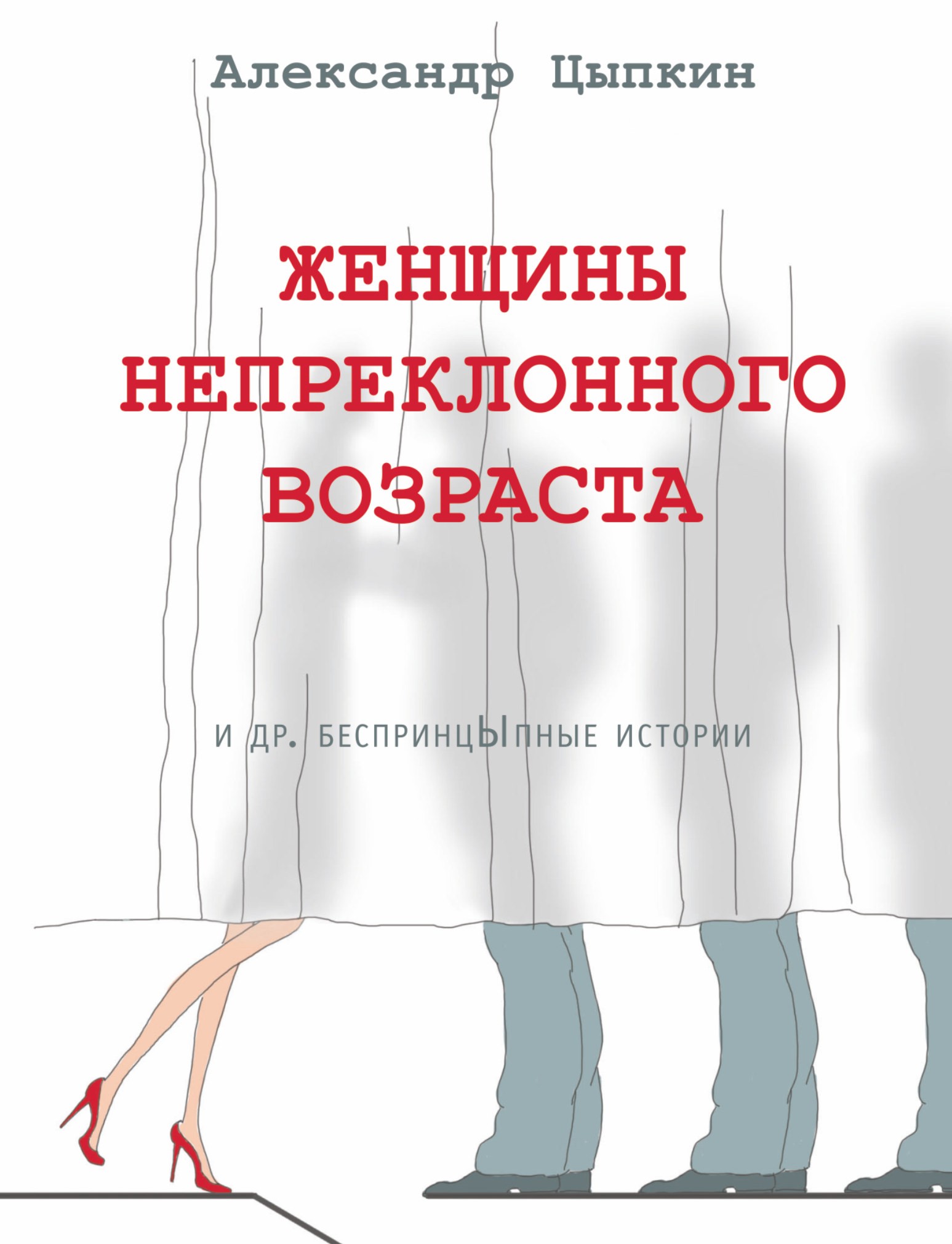 Женщины непреклонного возраста и др. беспринцЫпные рассказы