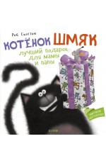 Котенок Шмяк Лучший подарок для мамы и папы