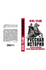 Русская История: авторская концепция против официальной мифологии