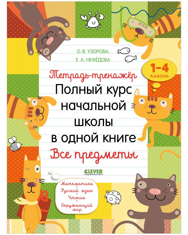 Тетрадь-тренажёр. Полный курс начальной школы в одной книге. Все предметы