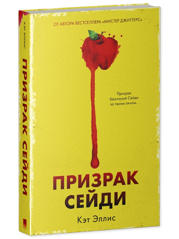 #Trendbooks thriller. Призрак Сейди/Эллис К.