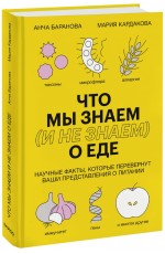 Что мы знаем (и не знаем) о еде. Научные факты, которые перевернут ваши представления о питании