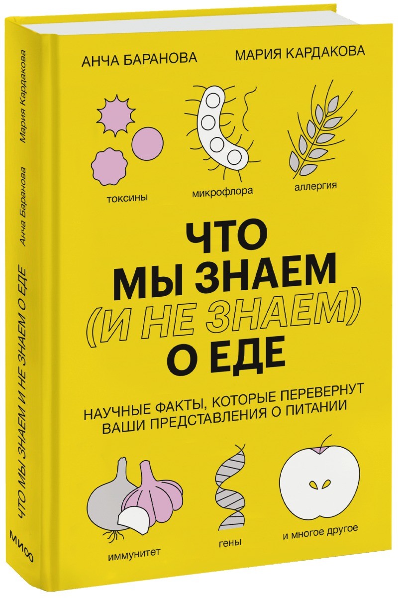 Что мы знаем (и не знаем) о еде. Научные факты, которые перевернут ваши представления о питании