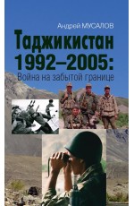 Таджикистан 1992–2005: Война на забытой границе