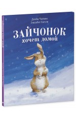 НГ20. Книжки-картинки. Зайчонок хочет домой/Бэгели Э.