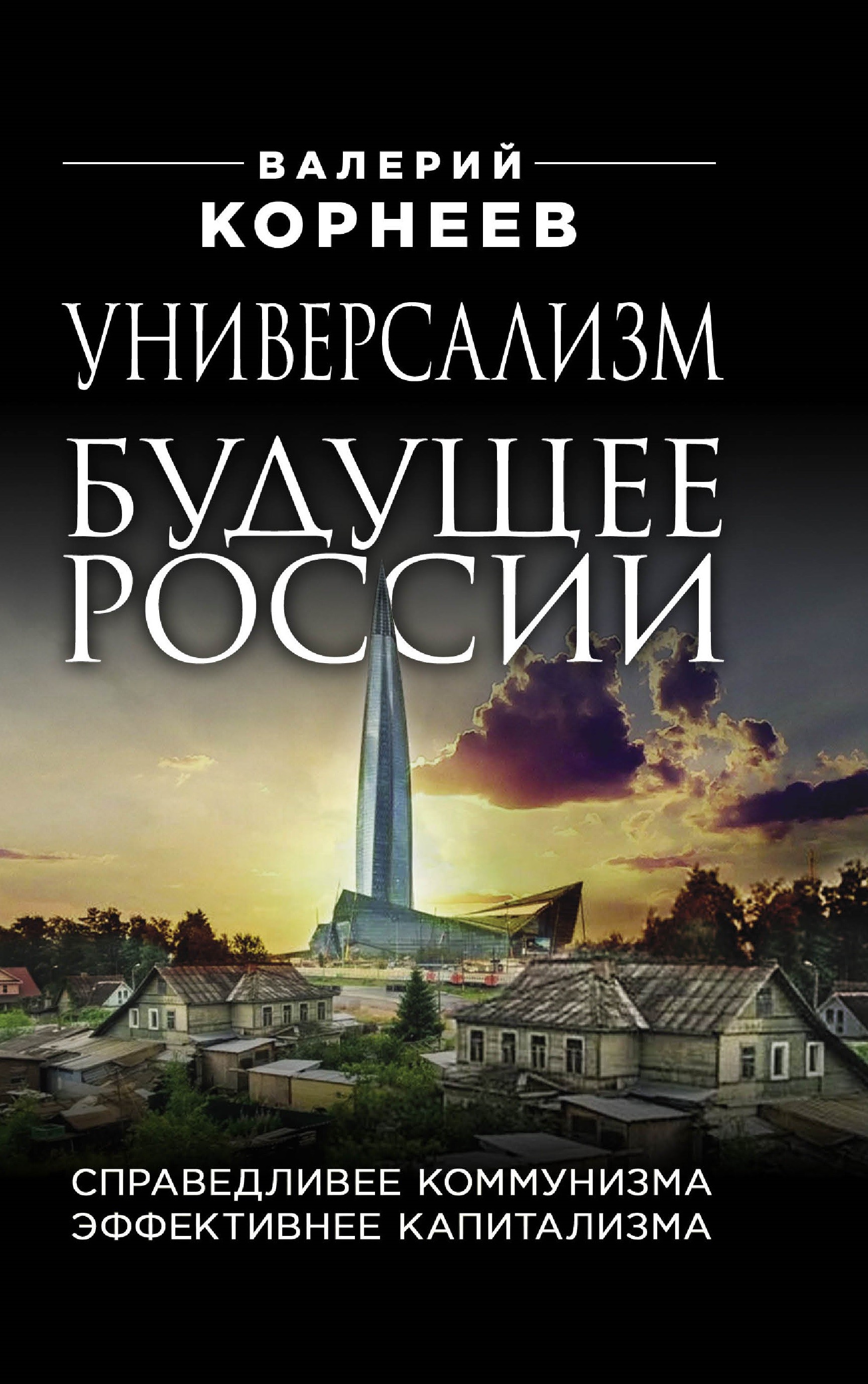 Универсализм — будущее России. Справедливее коммунизма, эффективнее капитализма