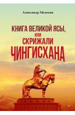 Книга Великой Ясы, или скрижали Чингисхана