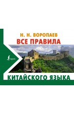 Все правила китайского языка