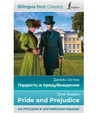 Гордость и предубеждение = Pride and Prejudice (на русском и английском языках)
