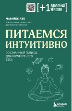 Питаемся интуитивно. Осознанный подход для комфортного веса