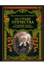 На страже Отечества. Уголовный розыск Российской империи (переизд.)