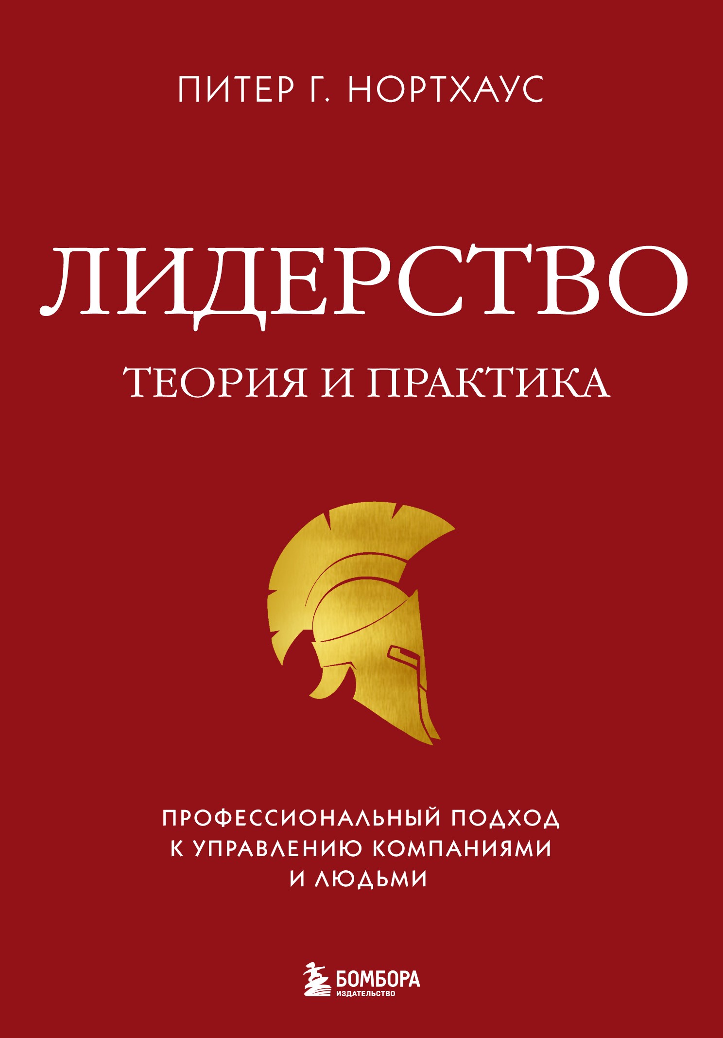 Нортхоуз Лидерство Теория и практика Профессиональный подход к управлению