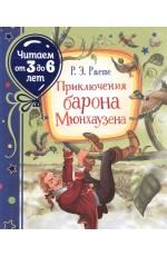 Приключения барона Мюнхаузена (Читаем от 3 до 6 лет)