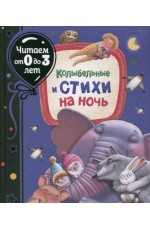 Колыбельные и стихи на ночь (Читаем от 0 до 3 лет)