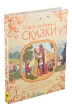 Наши любимые сказки