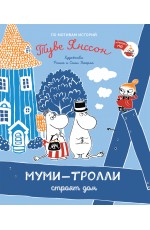 Муми-тролли строят дом