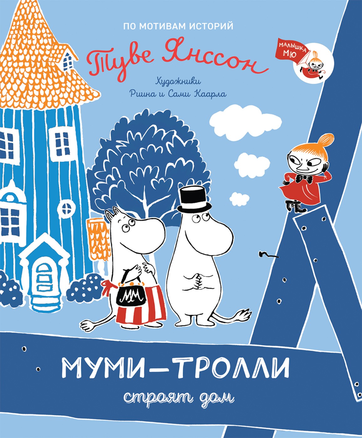 Муми-тролли строят дом