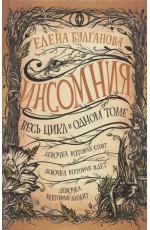 Инсомния. Весь цикл в одном томе