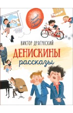 Драгунский В. Денискины рассказы (Любимые детские писатели)