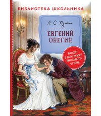 Пушкин А. Евгений Онегин (Библиотека школьника)