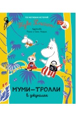 Муми-тролли в джунглях