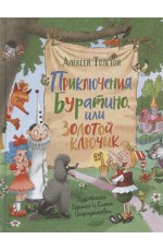 Толстой А.Н.Приключения Буратино,или Золотой ключик(илл.Г.Огородникова