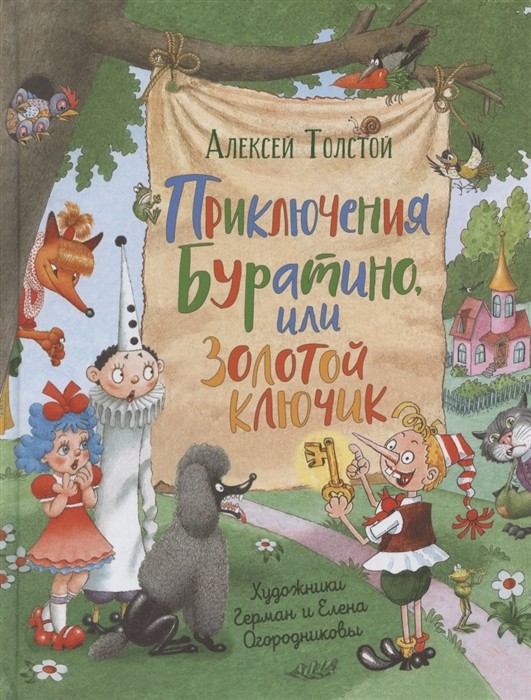 Толстой А.Н.Приключения Буратино,или Золотой ключик(илл.Г.Огородникова