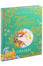 Пушкин А. Сказки (Великие сказочники мира)