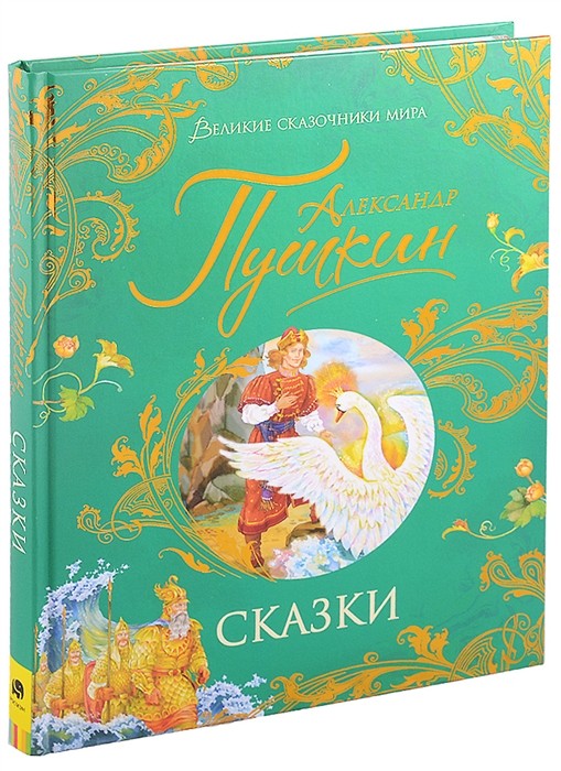 Пушкин А. Сказки (Великие сказочники мира)