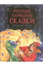 Русские народные сказки. Большая книга (илл. В. Нечитайло)