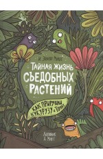 Тайная жизнь съедобных растений. Как приручили кукурузу и томат