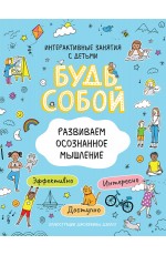 Развиваем осознанное мышление. Будь собой!