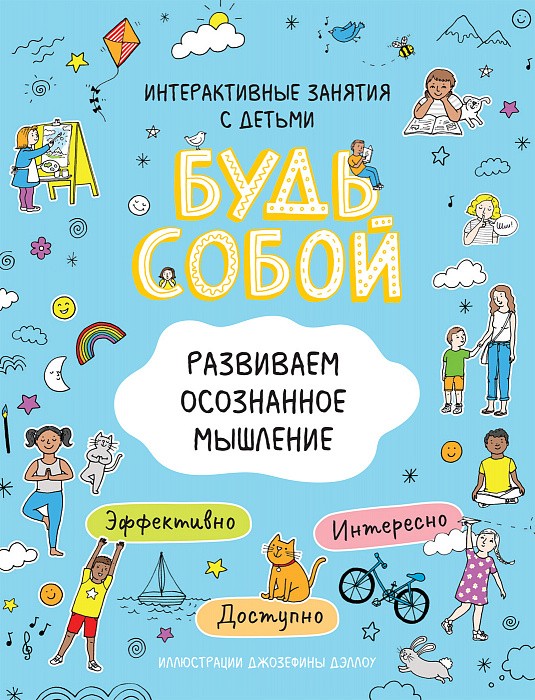 Развиваем осознанное мышление. Будь собой!