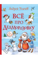 Усачев А. Все про Дедморозовку (Все истории) (6 историй)