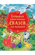 Большая книга русских сказок для малышей