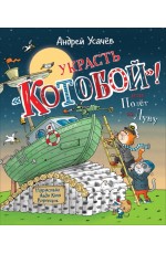 Усачев А. Украсть «Котобой»! или Полет на Луну